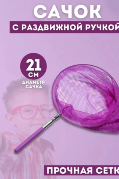 61008 Сачок детский, телескопический