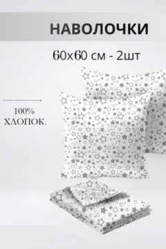 Наволочка Набор 60х60см 64016-1 Космос бязь 2шт