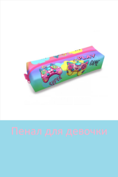 Пенал 60977