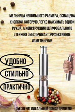 Мельница для специй 83406