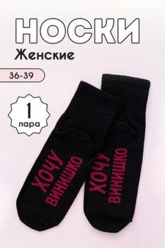 Носки стандарт Хочу винишко