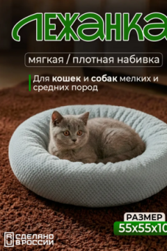 Лежанка для кошек и собак мягкая, круглая с бортом LDZkr, велсофт, Bio-Line