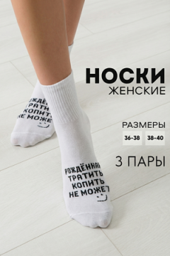 Носки стандарт Рожденная тратить (набор 3 пары)