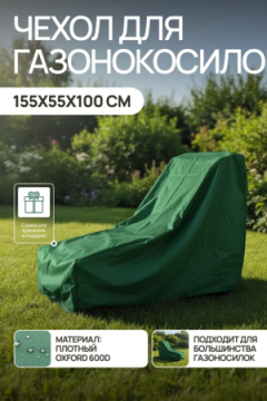 Чехол защитный для газонокосилки и садовой техники 155*55*100 GKO Оксфорд 600Д