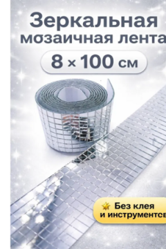 61041 Зеркальная лента-мозаика 8см
