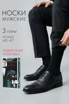 Носки мужские Для него (набор 3 пары)