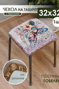 Подушка для мебели Сидушка на табурет квадратная