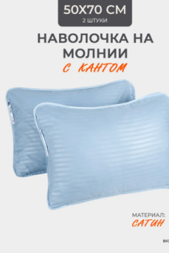 Наперник NP 50х70 на молнии для подушки Bio-Line, сатин, на молнии набор из 2 штук