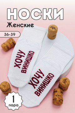 Носки стандарт Хочу винишко