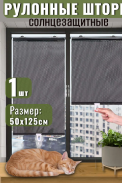 61337 Рулонные шторы 50 х 125 см