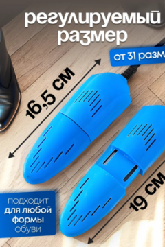 Сушилка для обуви 83422