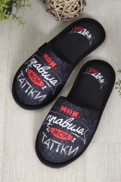 Тапки Мои правила