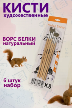 Набор кистей белка 60920