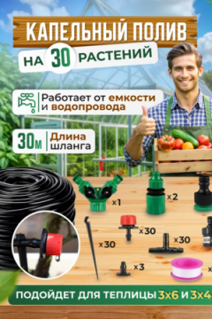 Капельный полив, 30м 60168