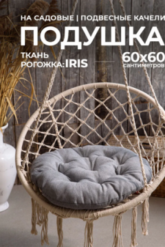 Подушка в кресло кокон и качели PR 60х60 см, рогожка, круглая, Bio-Line