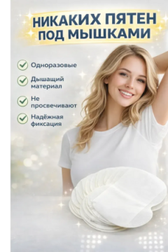 Прокладки от пота 61319