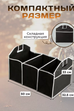 Органайзер в багажник 83339