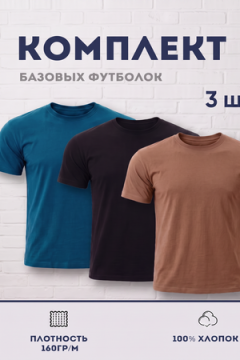 Футболка 8471/01 набор 3шт