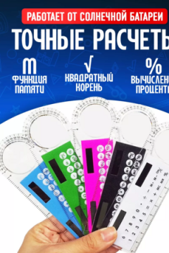 Линейка калькулятор 60966