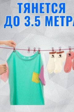 61300 Веревка бельевая с прищепками