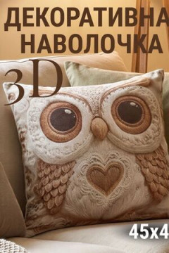 Наволочка декоративная Сова 3D