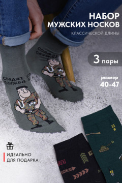 Носки мужские Армия (набор 3 пары)