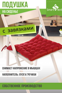 Подушка для мебели Уют с завязками, р. 40х40см