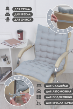 Подушка для мебели со спинкой матрас подушка для кресла, 85х42х5 см на резинке и с завязками