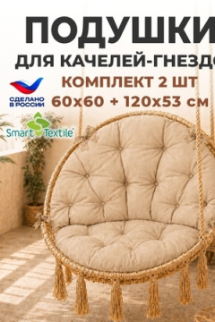 Комплект подушек для подвесного кресла  "Орион плюс"