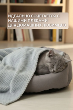 Лежанка для кошек и собак мягкая LDZF, велсофт, Bio-Line