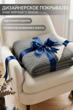 Покрывало стеганое двустороннее Moleskin серое/бежевое