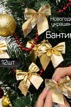 61112 Новогодние бантики