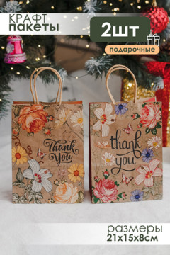 Набор крафт-пакетов подарочных 2 шт