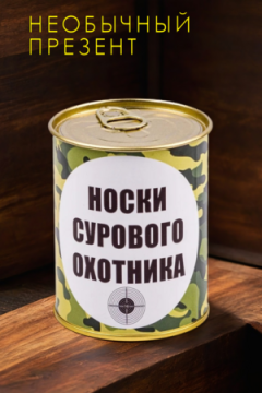 Носки стандарт в банке №GL1713 Носки сурового охотника