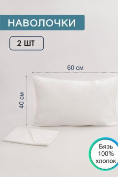 Наволочка 40х60 бязь отбеленная 2 шт.