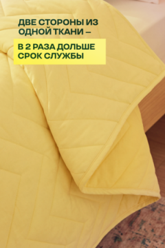 Покрывало стеганое Солнечный кварц желтое