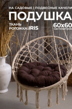 Подушка в кресло кокон и качели PR 60х60 см, рогожка, круглая, Bio-Line