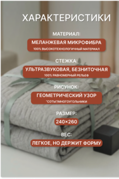 Покрывало стеганное двухстороннее катионик MOONBEAN