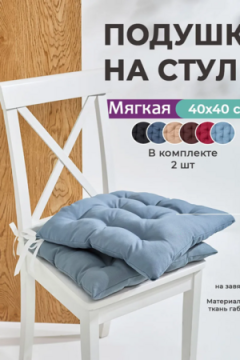Подушка на стул квадратная с завязками 40х40 2 шт GB40-2, габардин, холлофайбер, Bio-Line