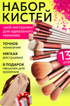 Кисти для макияжа 60603