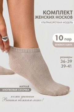 Носки стандарт Ялта (набор 10 пар)