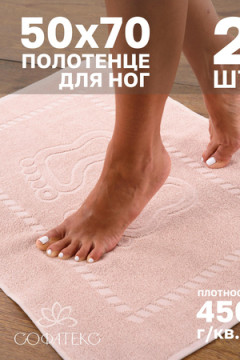 Полотенце Софатекс 50 * 70 коврик ножки 2шт