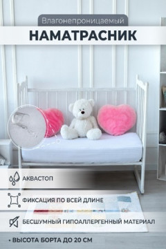 Наматрасник непромокаемый в детскую кроватку