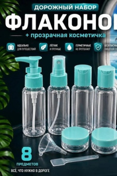 61418 дорожный набор флаконов