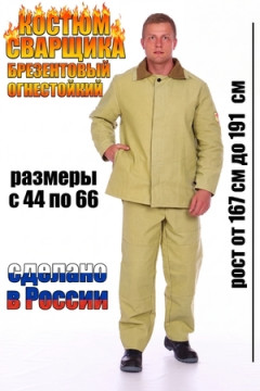 Костюм с брюками сварщика брезентовый