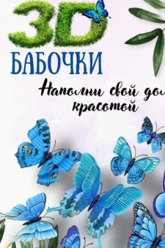 61309 наклейки интерьерные бабочки