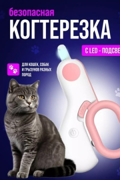 61052 Когтерезка с подсветкой