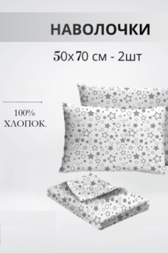 Наволочка Набор 50х70см 64016-1 Космос бязь 2шт