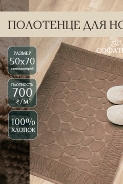 Полотенце для ног Софатекс в ванную 50х70 см