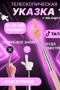 60908 Указка с пальцем